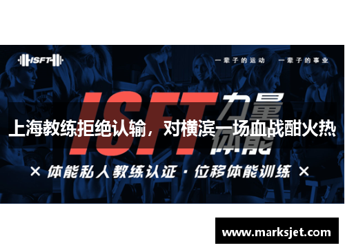上海教练拒绝认输，对横滨一场血战酣火热