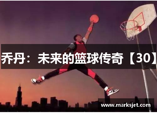 乔丹：未来的篮球传奇【30】