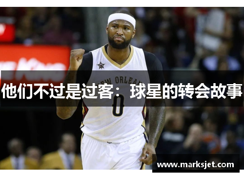 他们不过是过客：球星的转会故事