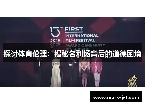 探讨体育伦理：揭秘名利场背后的道德困境