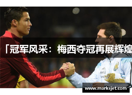 「冠军风采：梅西夺冠再展辉煌」