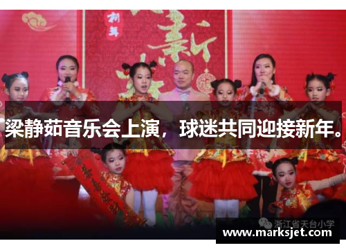 梁静茹音乐会上演，球迷共同迎接新年。