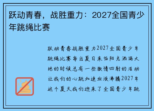 跃动青春，战胜重力：2027全国青少年跳绳比赛