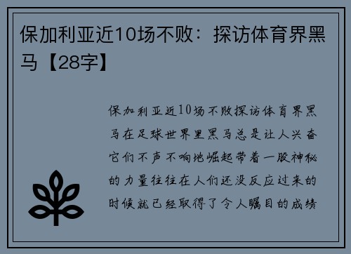 保加利亚近10场不败：探访体育界黑马【28字】