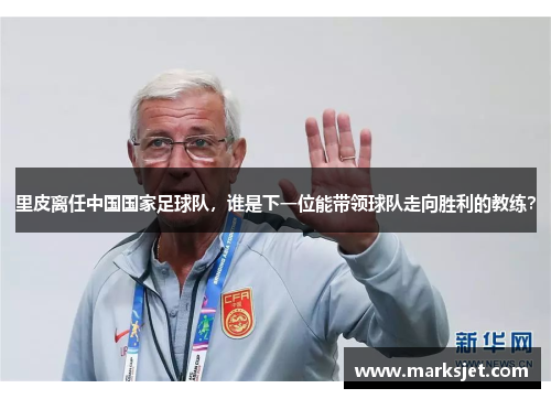 里皮离任中国国家足球队，谁是下一位能带领球队走向胜利的教练？