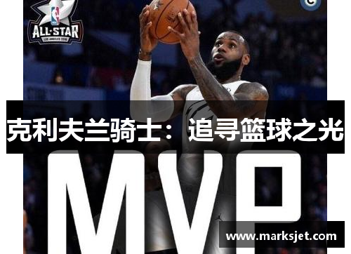 克利夫兰骑士：追寻篮球之光