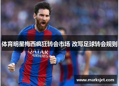 体育明星梅西疯狂转会市场 改写足球转会规则