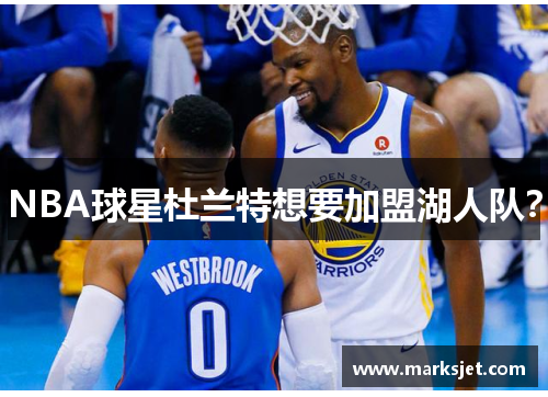 NBA球星杜兰特想要加盟湖人队？