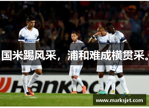 国米踢风采，浦和难成横贯采。