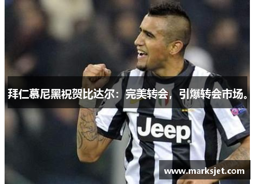 拜仁慕尼黑祝贺比达尔：完美转会，引爆转会市场。