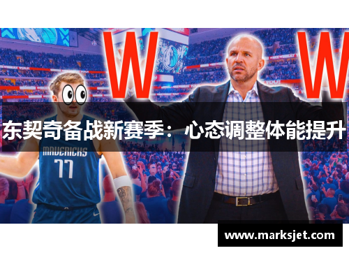 东契奇备战新赛季：心态调整体能提升