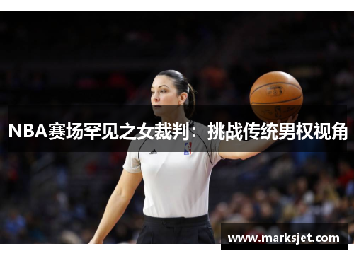 NBA赛场罕见之女裁判：挑战传统男权视角