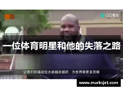 一位体育明星和他的失落之路