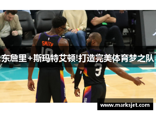 东詹里+斯玛特艾顿!打造完美体育梦之队