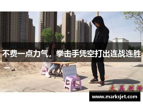 不费一点力气，拳击手凭空打出连战连胜